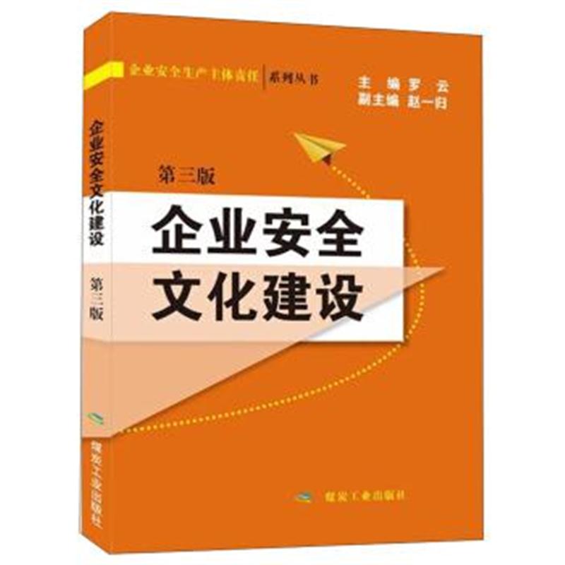 正版书籍 企业安全文化建设(第3版)/企业安全生产主体责任系列丛书 9787502