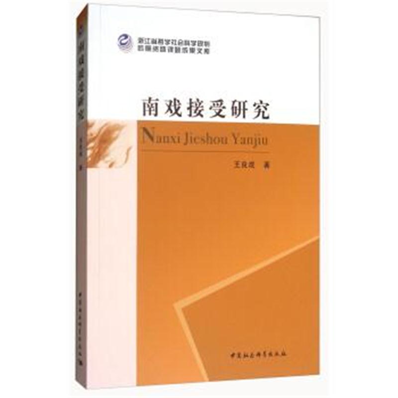 正版书籍 南戏接受研究 9787520321686 中国社科学出版社