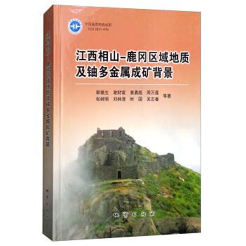 正版书籍 江西相山：鹿冈区域地质及铀多金属成矿背景 9787116105669 地质出