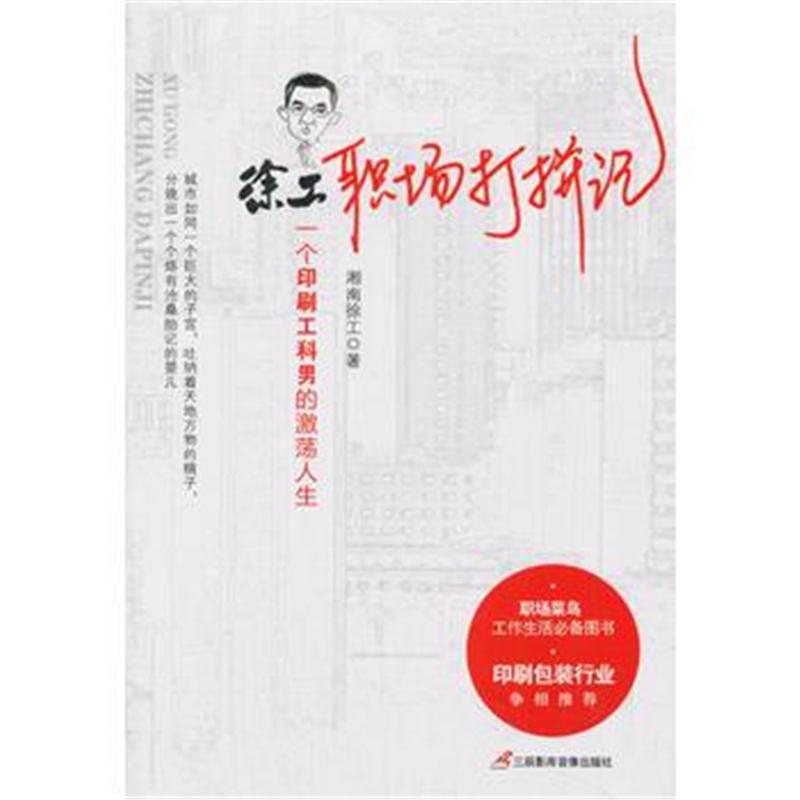 正版书籍 徐工职场打拼记 9787830003142 三辰影库音像出版社
