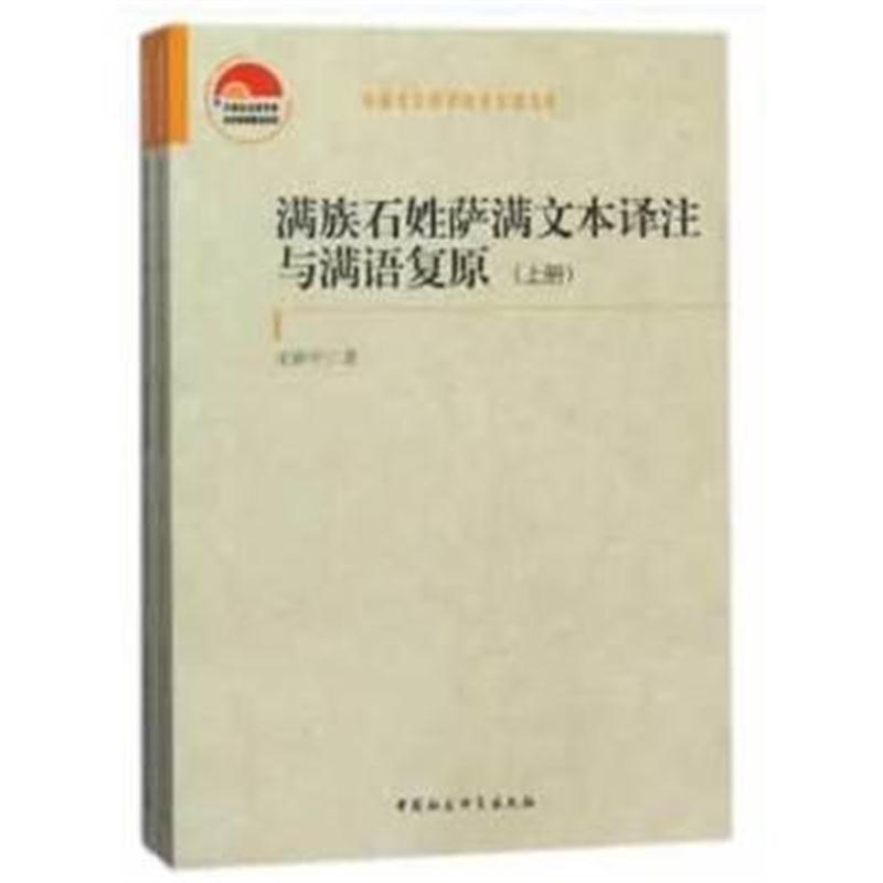 正版书籍 满族石姓萨满文本译注与满语复原 9787520311779 中国社科学出版