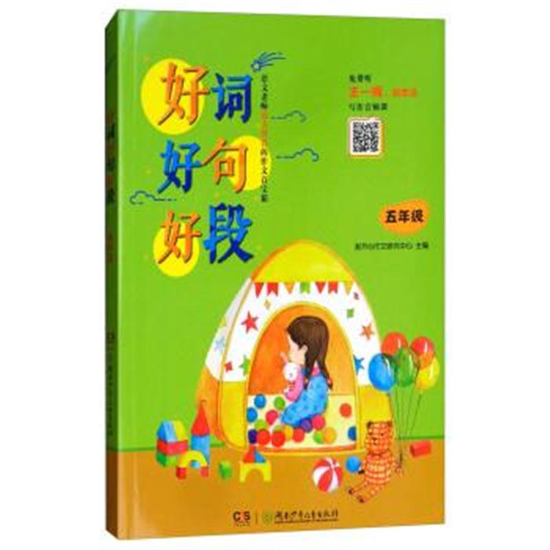 正版书籍 五年级/好词好句好段 9787556225743 湖南少年儿童出版社