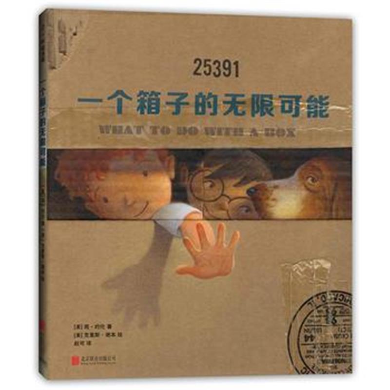 正版书籍 一个箱子的无限可能 9787559624888 北京联合出版有限公司