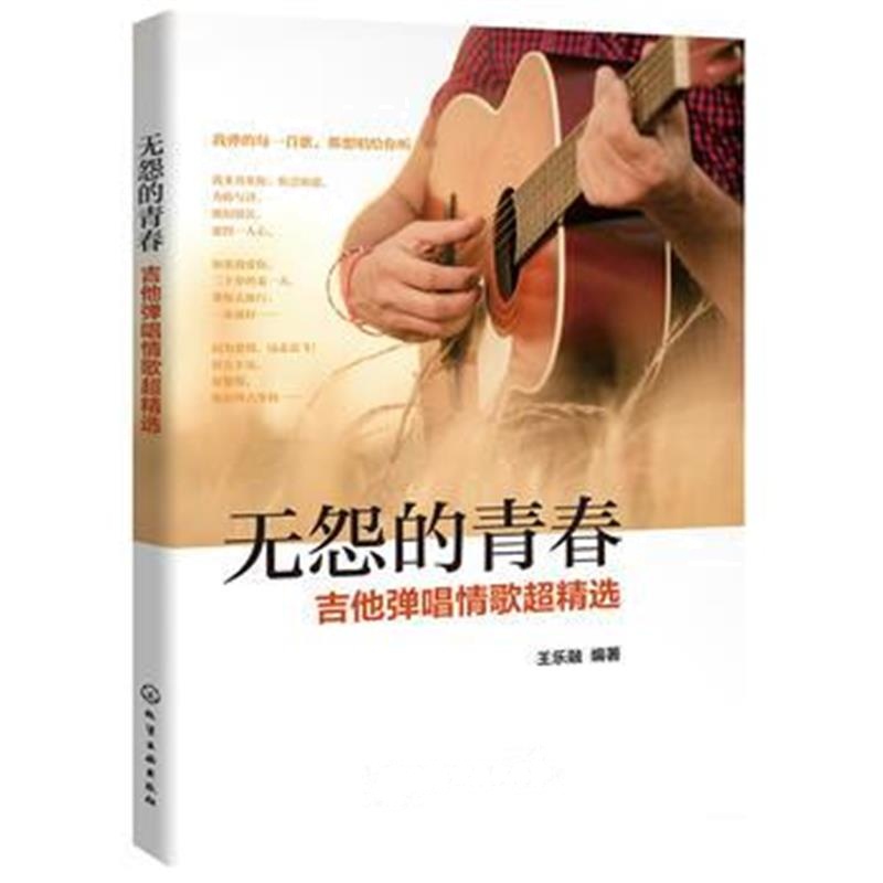 正版书籍 无怨的青春——吉他弹唱情歌超精选 9787122329301 化学工业出版