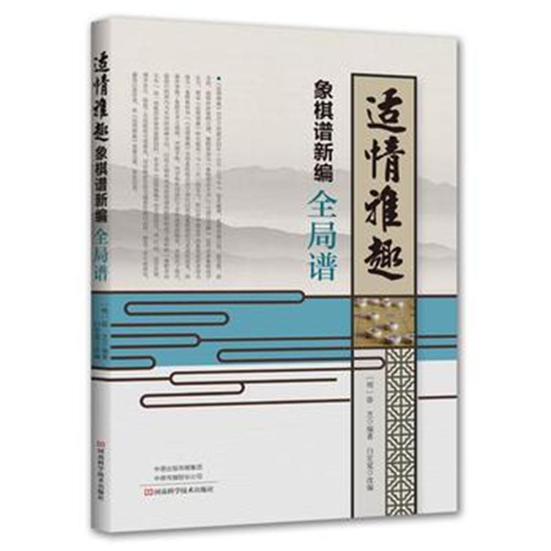 正版书籍 适情雅趣象棋谱新编 全局谱 9787534991349 河南科学技术出版社