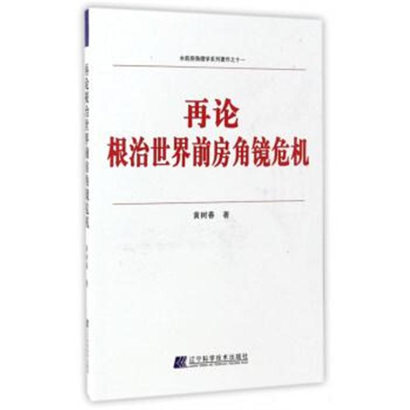 水前房角镜学系列著作之十一:再论根治世界前房角镜危机