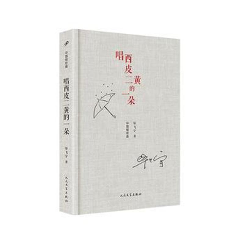 正版书籍 中国短经典：唱西皮二黄的一朵(精装) 9787020142194 人民文学出