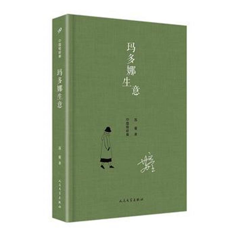 正版书籍 中国短经典：玛多娜生意(精装) 9787020142354 人民文学出版社