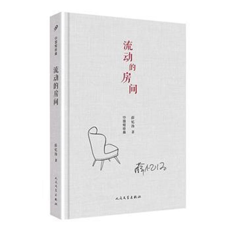 正版书籍 中国短经典：流动的房间(精装) 9787020142415 人民文学出版社