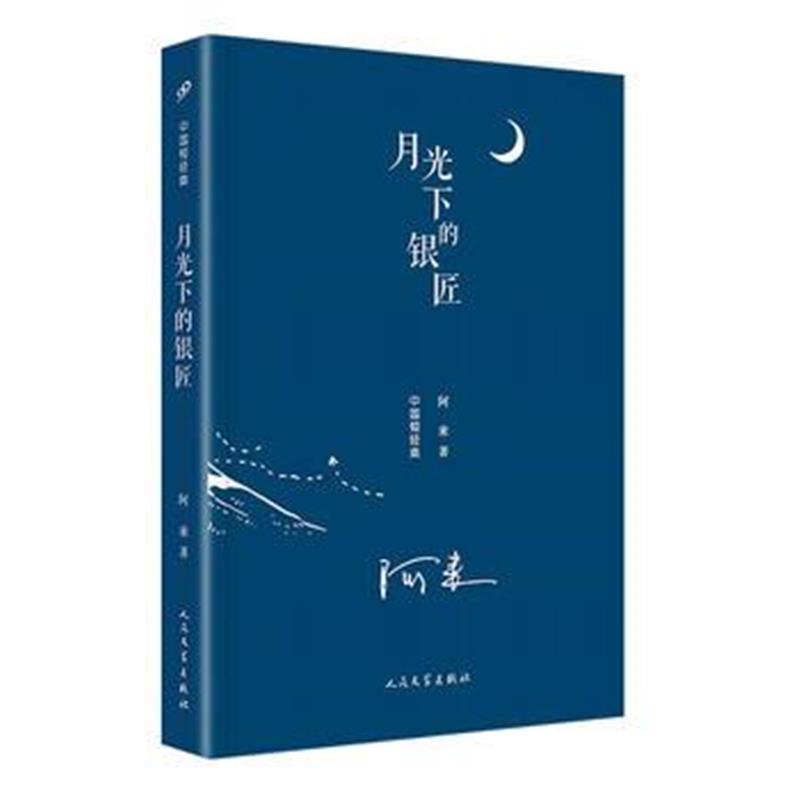 正版书籍 中国短经典：月光下的银匠(精装) 9787020143870 人民文学出版社