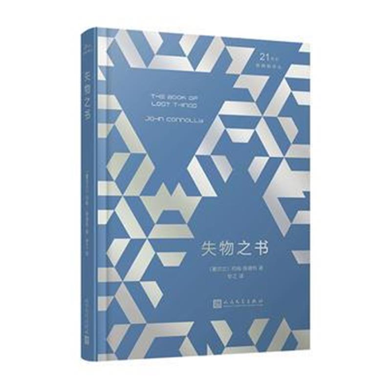 正版书籍 21世纪新译丛：失物之书(精装) 9787020141869 人民文学出版社