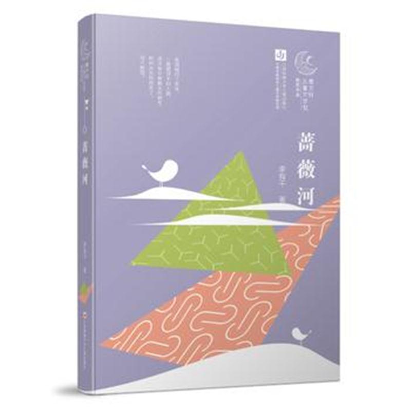 正版书籍 曹文轩儿童文学奖获奖作品：蔷薇河 9787558401978 江苏凤凰少年