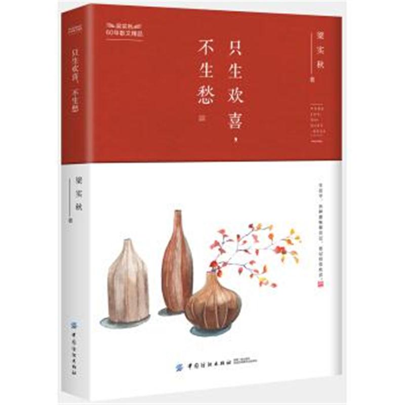 正版书籍 只生欢喜，不生愁 9787518052493 中国纺织出版社