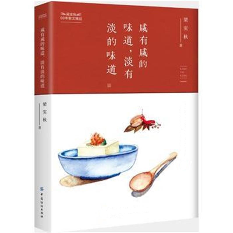 正版书籍 咸有咸的味道，淡有淡的味道 9787518052486 中国纺织出版社