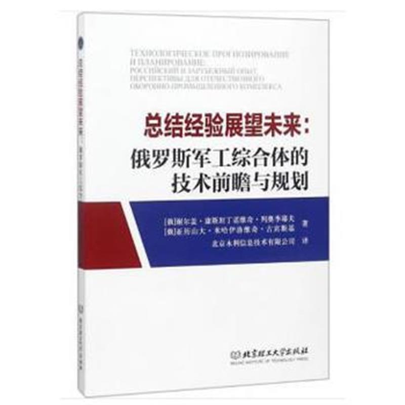 正版书籍 总结经验展望未来：俄罗斯军工综合体的技术前瞻与规划 978756825