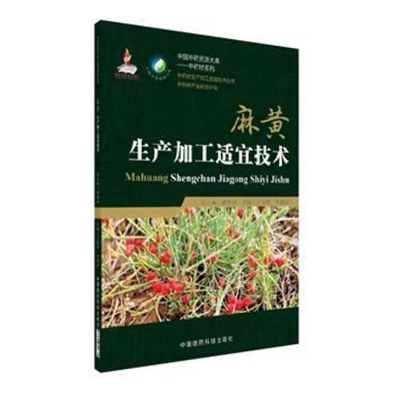 正版书籍 麻黄生产加工适宜技术(中药材生产加工适宜技术丛书) 97875067993