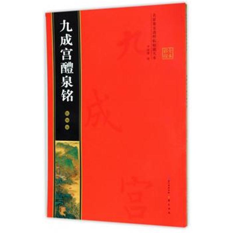 正版书籍 欧阳询九成宫醴泉铭 名家墨宝选粹临帖放大本 9787540344177 崇文