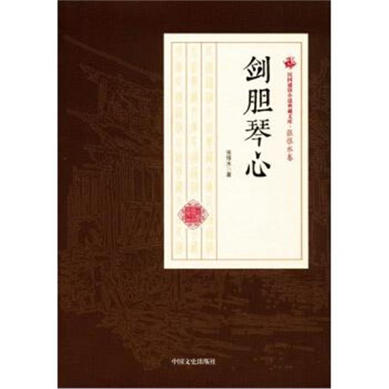 正版书籍 剑胆琴心/民国通俗小说典藏文库 张恨水卷 9787503499500 中国文