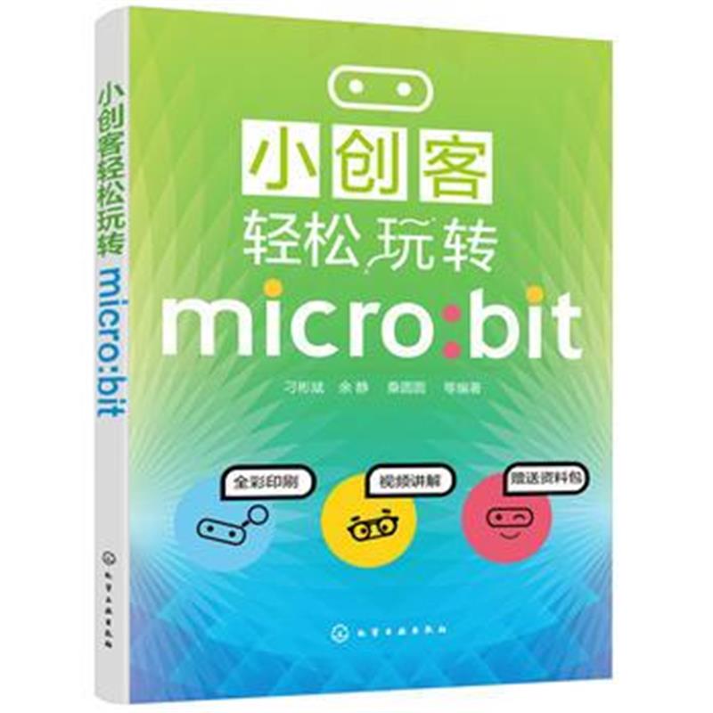 正版书籍 小创客轻松玩转micro:bit 9787122317704 化学工业出版社