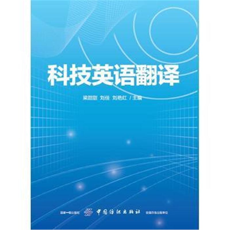 正版书籍 科技英语翻译 9787518049608 中国纺织出版社