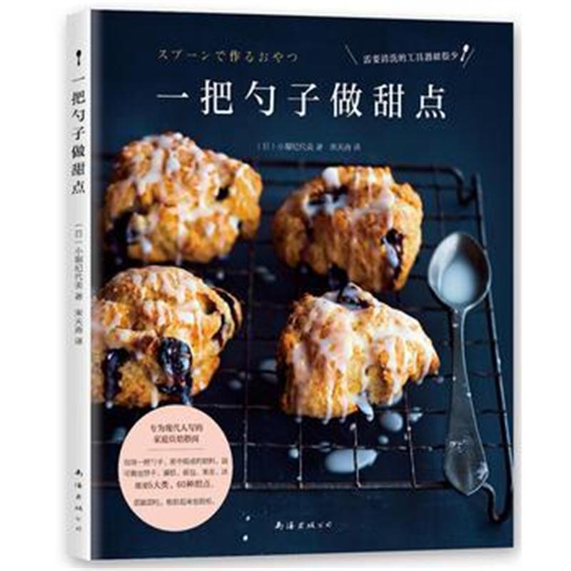 正版书籍 一把勺子做甜点 9787544293273 南海出版公司