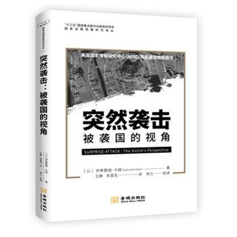 正版书籍 突然袭击：被袭国的视角 9787515515991 金城出版社