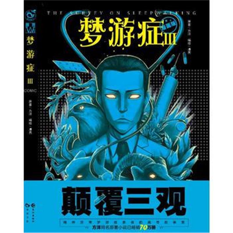 正版书籍 梦游症漫画版 3 9787549256518 长江出版社