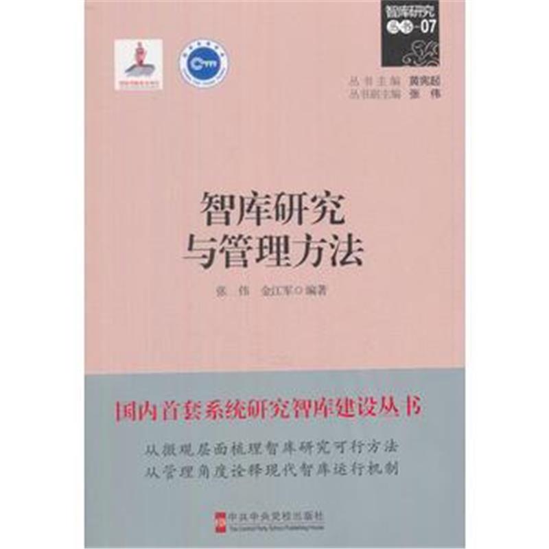 正版书籍 智库研究与管理方法 9787503560286 中央党校出版社