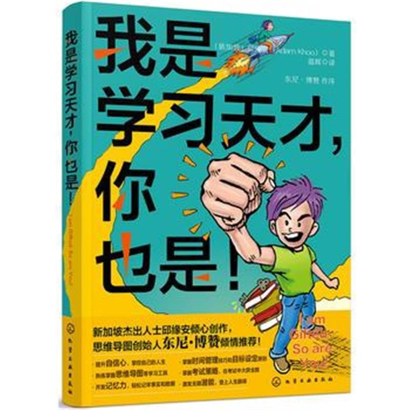 正版书籍 我是学习天才，你也是！ 9787122310330 化学工业出版社
