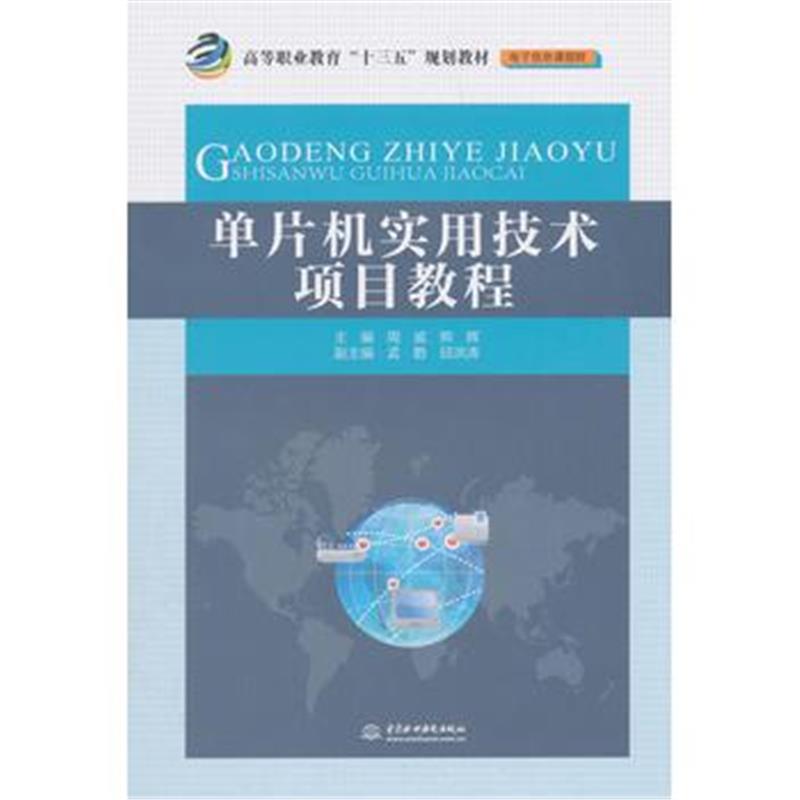 正版书籍 单片机实用技术项目教程(高等职业教育“十三五”规划教材(电子信
