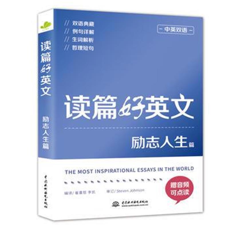 正版书籍 读篇好英文励志人生篇(中英双语) 9787517067504 水利水电出版社