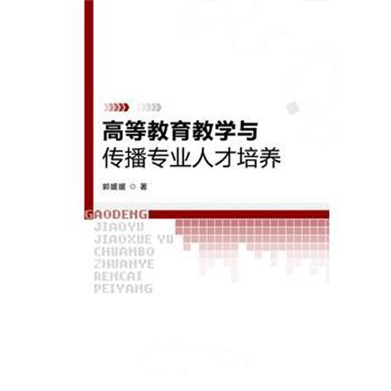 正版书籍 高等教育教学与传播专业人才培养 9787563827510 首都经济贸易大