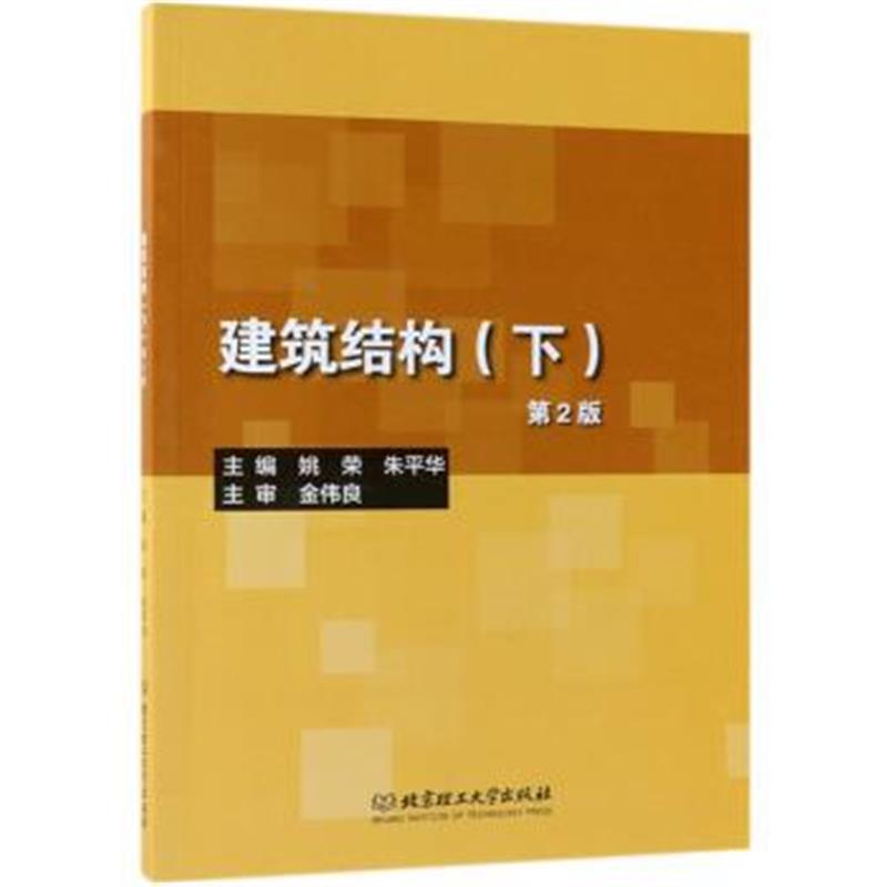 正版书籍 建筑结构(下 第2版) 9787568257053 北京理工大学出版社