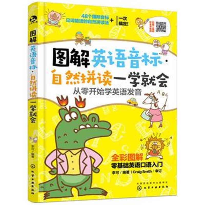 正版书籍 图解英语音标 自然拼读一学就：从零开始学英语发音 978712232269