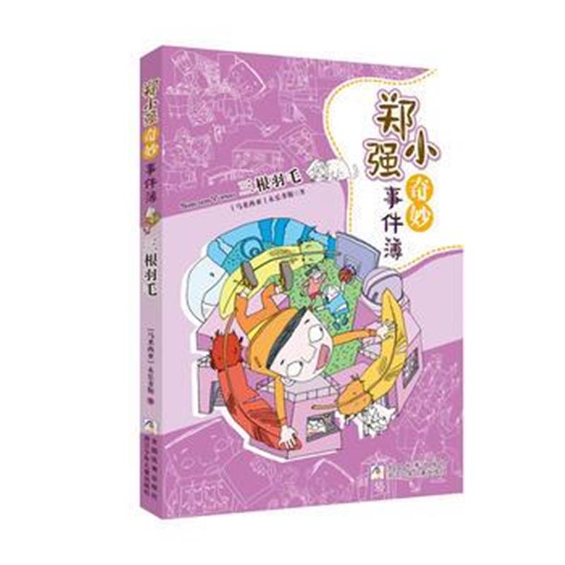 正版书籍 郑小强奇妙事件簿：三根羽毛 9787559709394 浙江少年儿童出版社