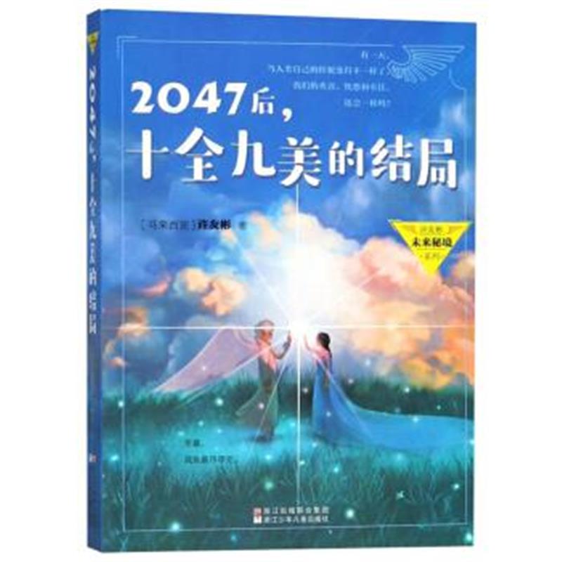 正版书籍 许友彬未来秘境系列：2047后，十全九美的结局 9787559708427 浙