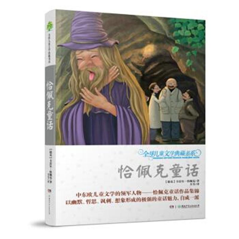 正版书籍 全球儿童文学典藏书系(升级版第三辑) 恰佩克童话 9787556215553