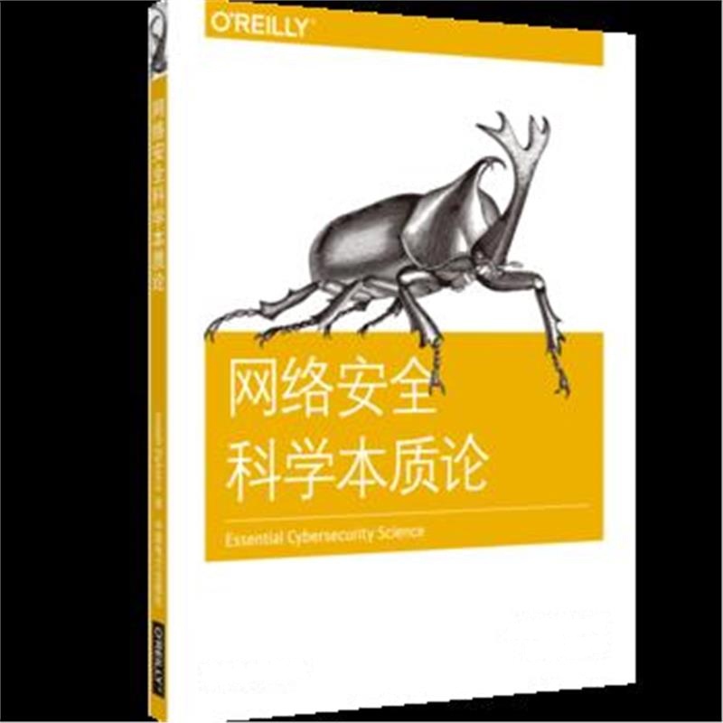 正版书籍 网络安全科学本质论 9787519823559 中国电力出版社