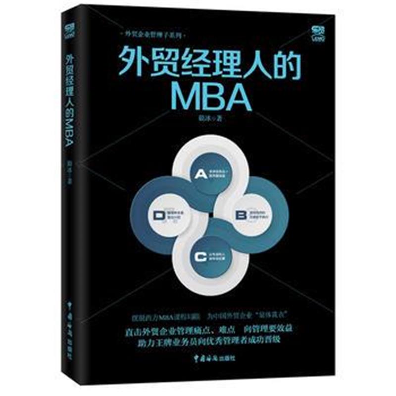 正版书籍 外贸经理人的MBA 9787517503057 中国海关出版社