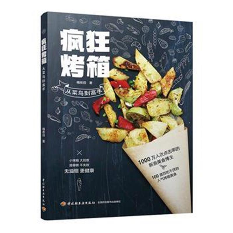 正版书籍 疯狂烤箱 从菜鸟到高手 9787518419067 中国轻工业出版社