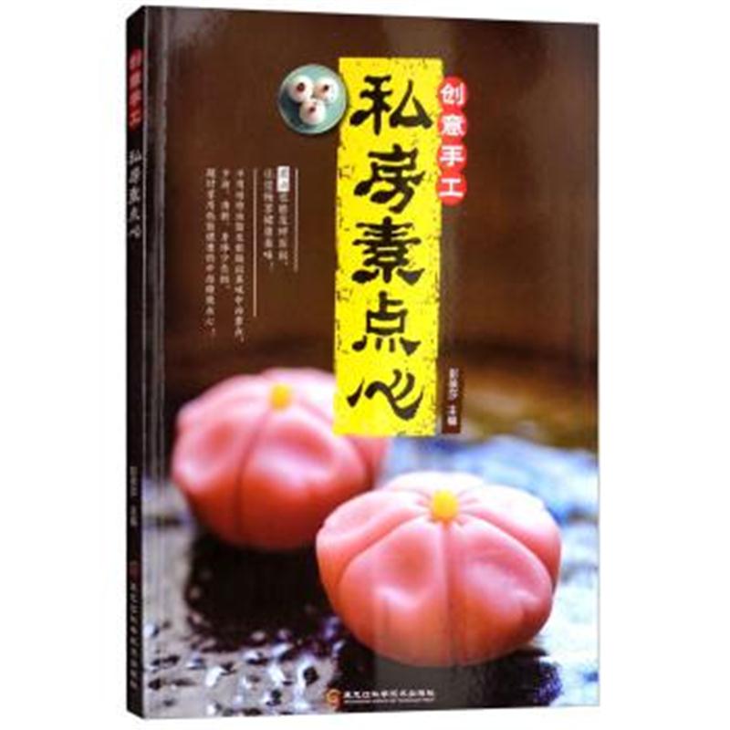 正版书籍 创意手工私房素点心 9787538897838 黑龙江科学技术出版社
