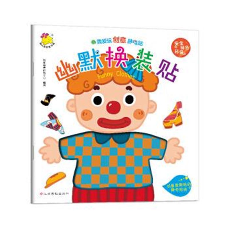 正版书籍 我爱玩创意静电贴 幽默换装贴 9787549370313 江西高校出版社