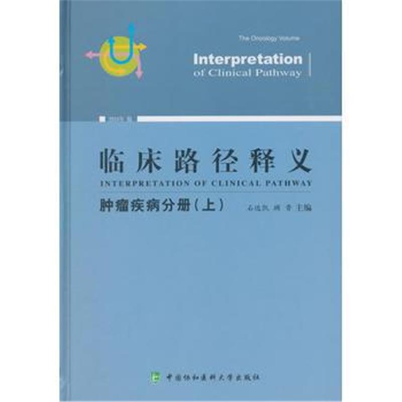 正版书籍 临床路径释义 肿瘤疾病分册(上) 9787567911246 中国协和医科大学