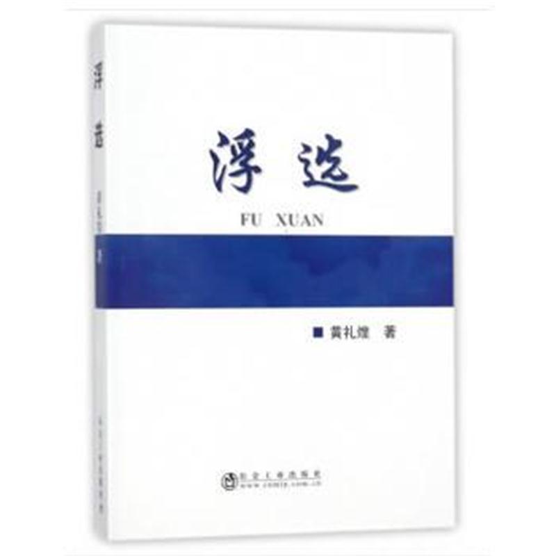 正版书籍 浮选 9787502478346 冶金工业出版社