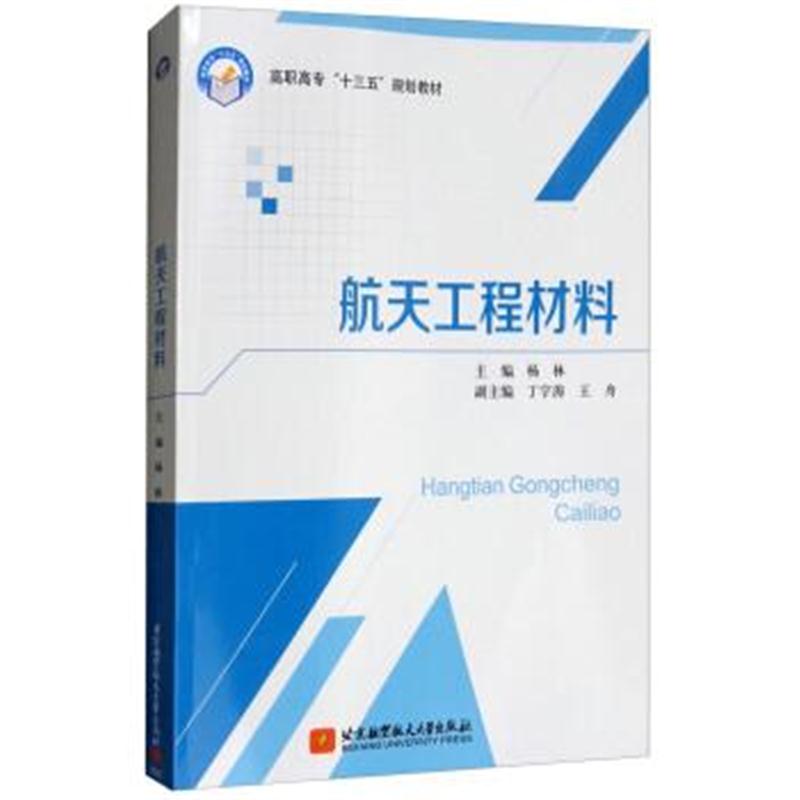 正版书籍 航天工程材料 9787512426818 北京航空航天大学出版社
