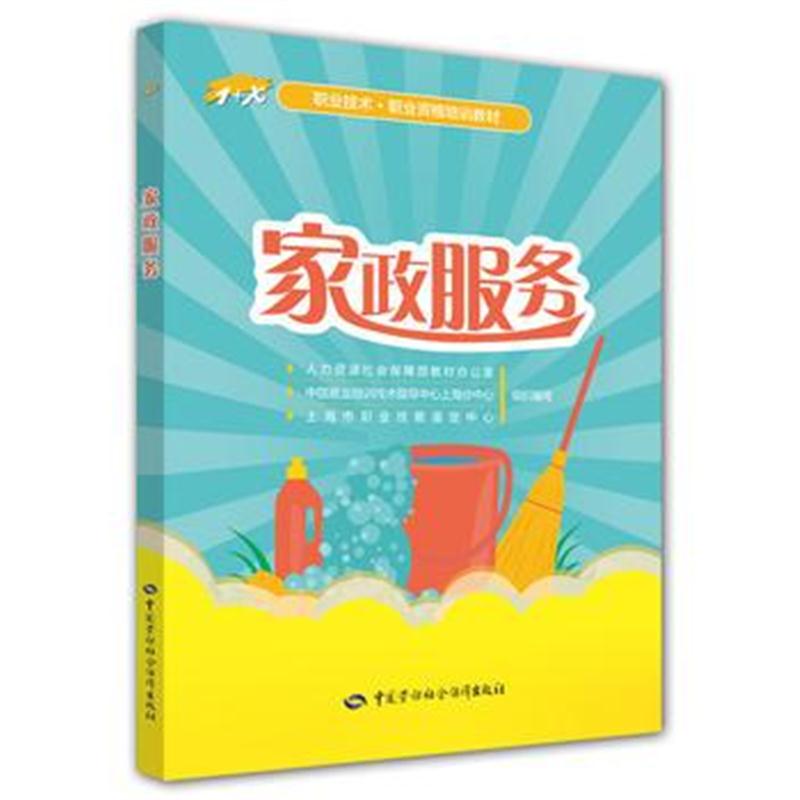 正版书籍 家政服务 9787516735763 中国劳动社保障出版社