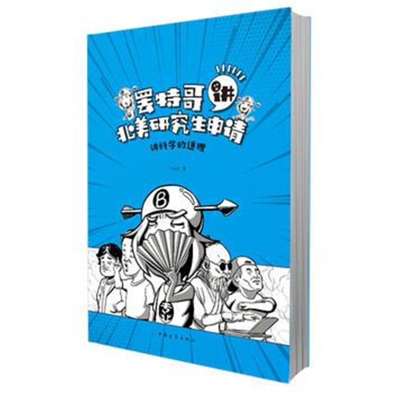 正版书籍 罢特哥讲北美研究生申请：讲科学的道理 9787515349749 中国青年