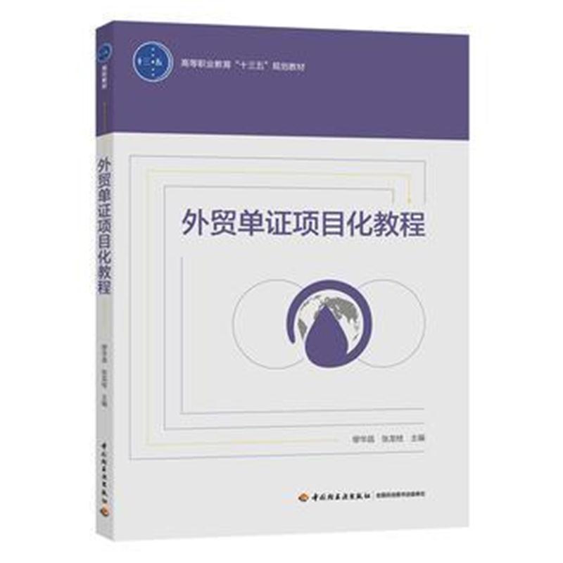 正版书籍 外贸单证项目化教程(高等职业教育“十三五”规划教材) 978751841