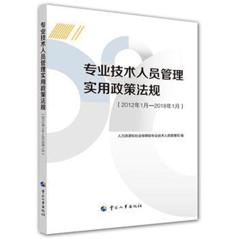正版书籍 专业技术人员管理实用政策法规(2012年1月—2018年1月) 978751291