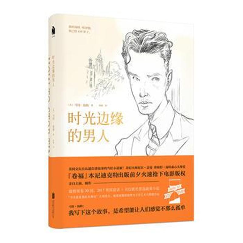 正版书籍 时光边缘的男人 9787559620934 北京联合出版有限公司